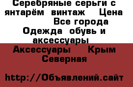 Серебряные серьги с янтарём, винтаж. › Цена ­ 1 200 - Все города Одежда, обувь и аксессуары » Аксессуары   . Крым,Северная